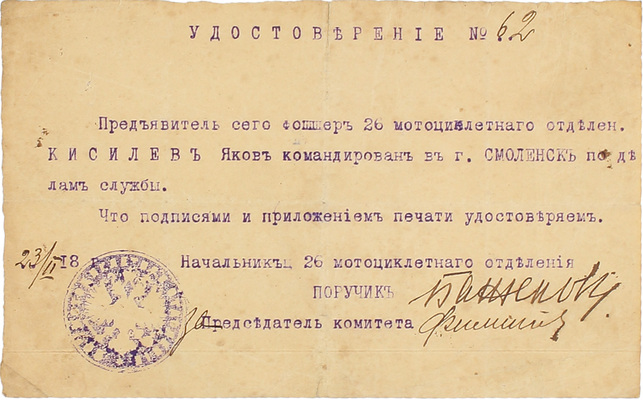 Подборка документов и фотографий из архива шофера Киселева Якова Гавриловича. [Б. м.], [1914–1926].